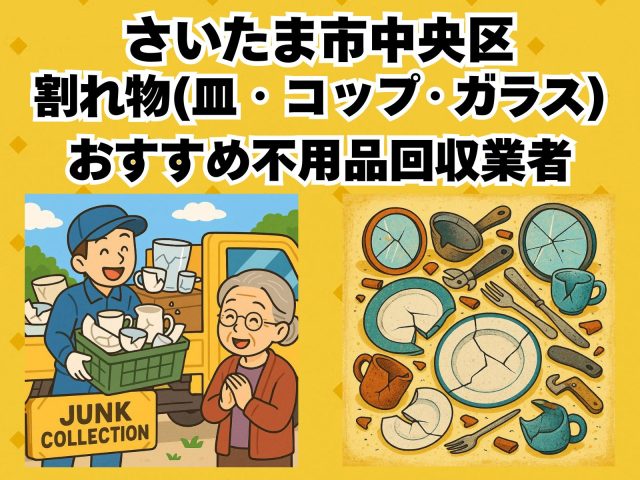 さいたま市中央区　割れ物(皿・コップ・ガラス) おすすめ不用品回収業者